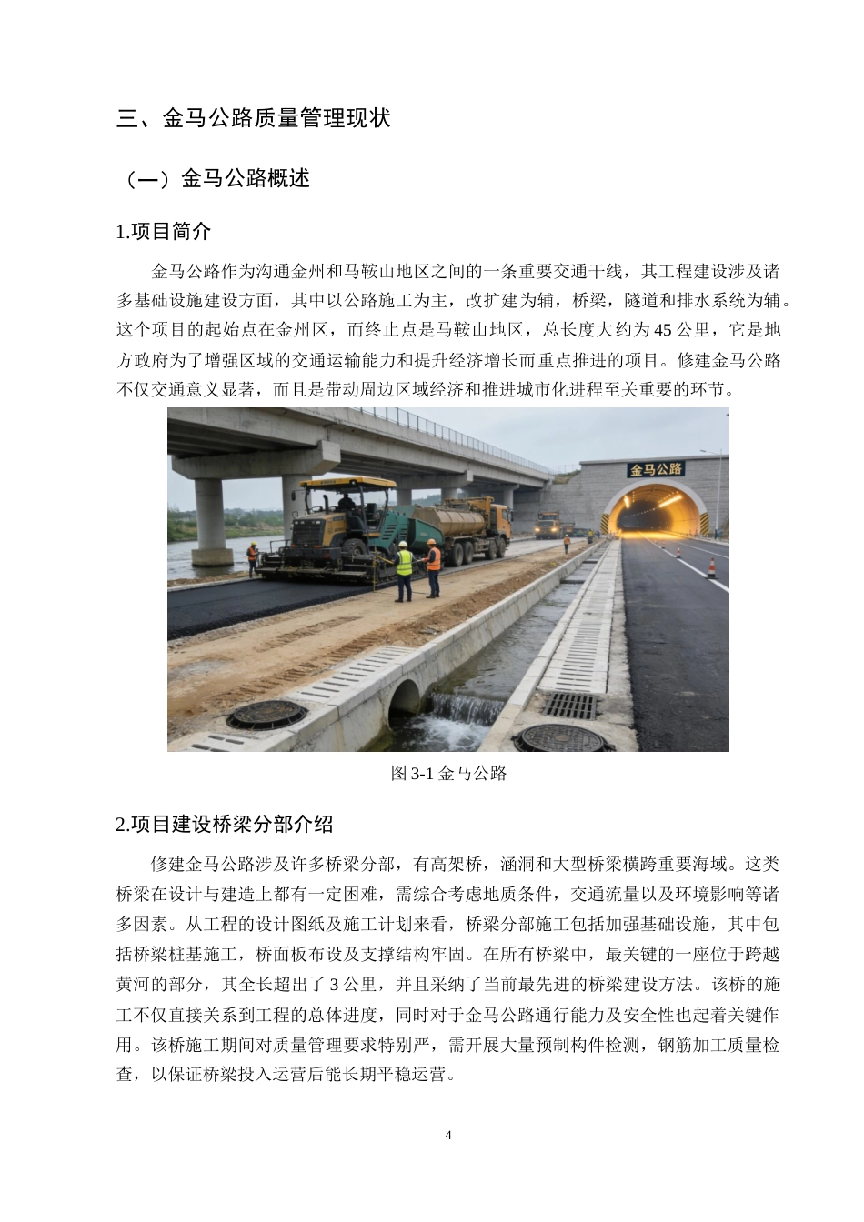 25年CH土木工程-金马公路建设项目质量管理研究-约14272字符终稿.docx_第7页