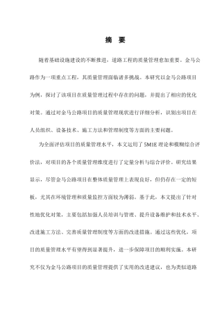 25年CH土木工程-金马公路建设项目质量管理研究-约14272字符终稿.docx