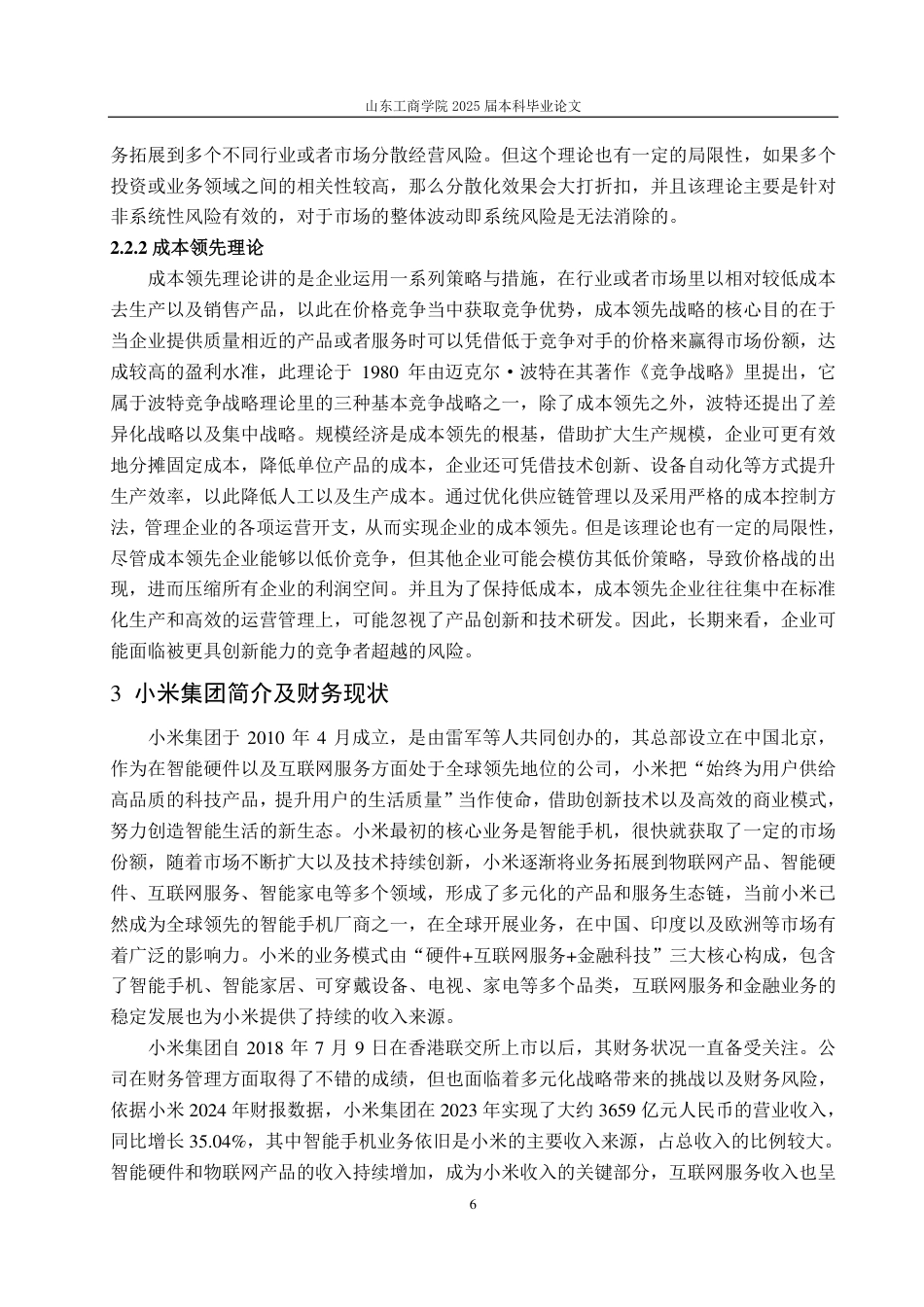 25年CH会计学专业-多元战略下小米集团财务风险问题及防控措施-约22838字符.pdf_第10页