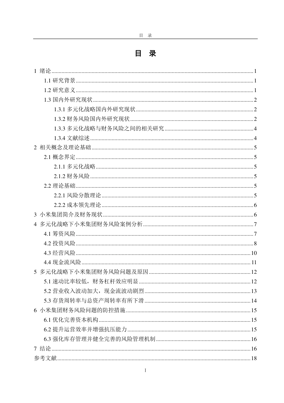 25年CH会计学专业-多元战略下小米集团财务风险问题及防控措施-约22838字符.pdf_第3页