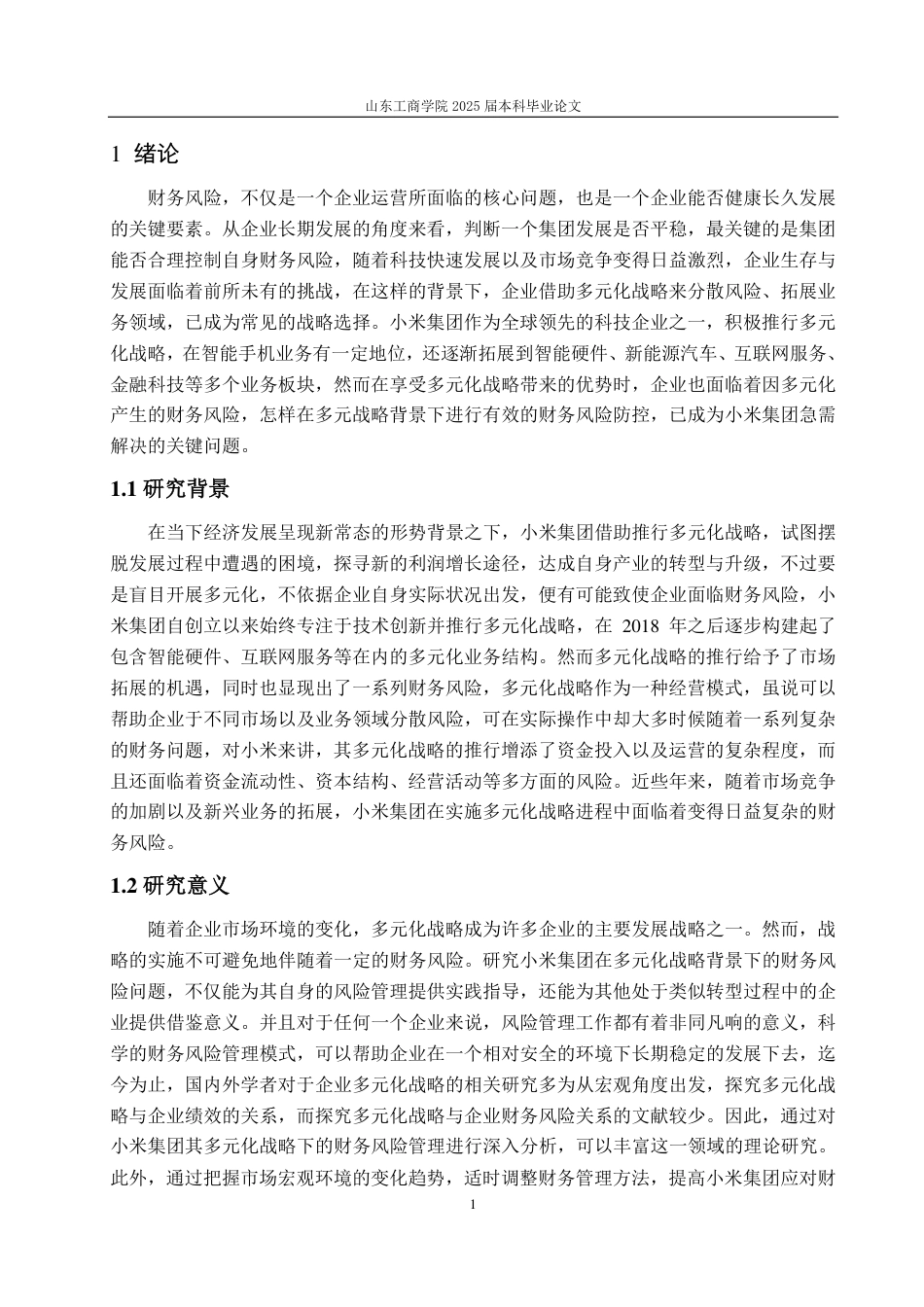 25年CH会计学专业-多元战略下小米集团财务风险问题及防控措施-约22838字符.pdf_第5页