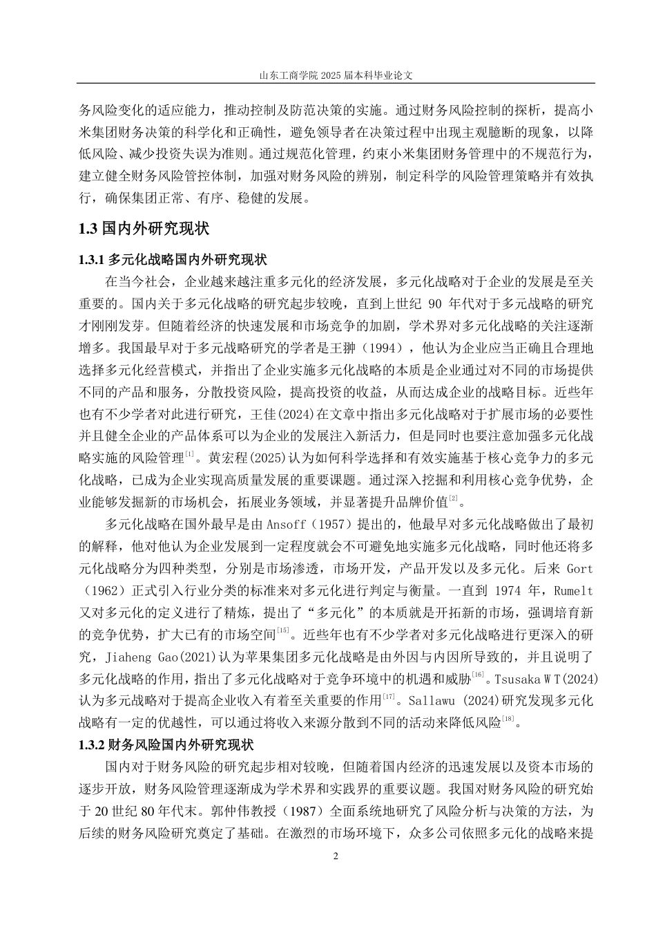 25年CH会计学专业-多元战略下小米集团财务风险问题及防控措施-约22838字符.pdf_第6页