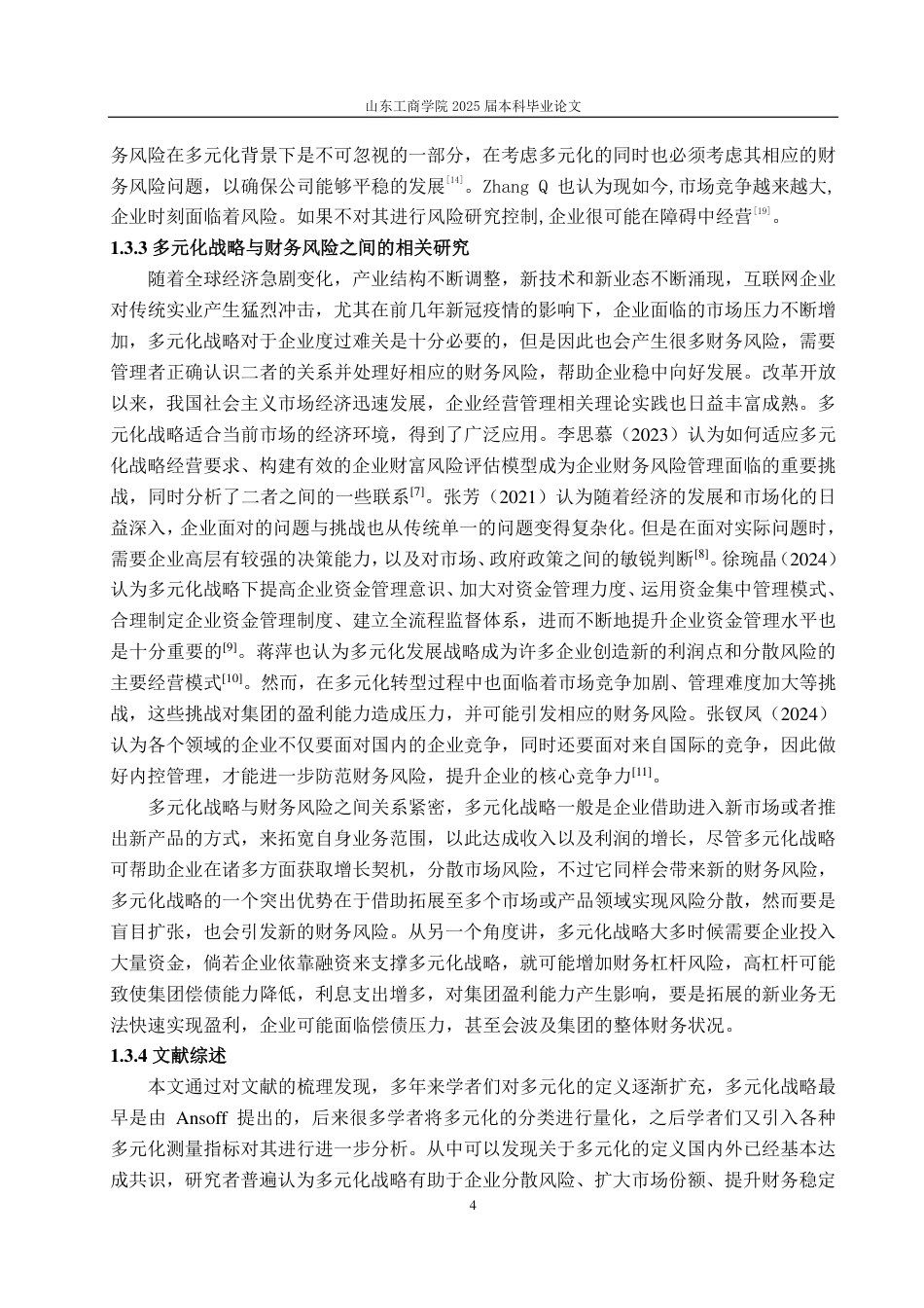 25年CH会计学专业-多元战略下小米集团财务风险问题及防控措施-约22838字符.pdf_第8页