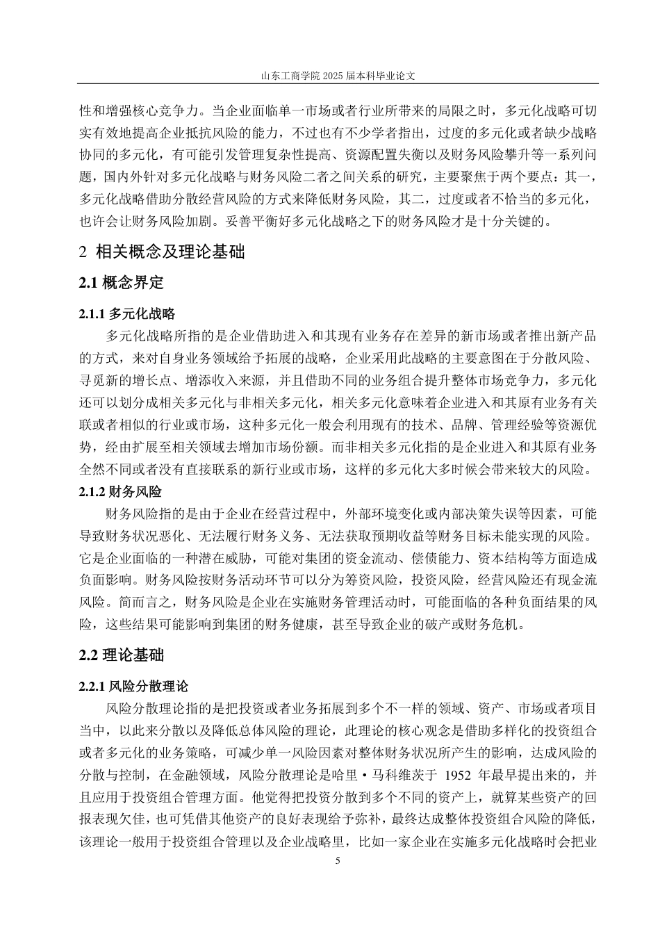 25年CH会计学专业-多元战略下小米集团财务风险问题及防控措施-约22838字符.pdf_第9页