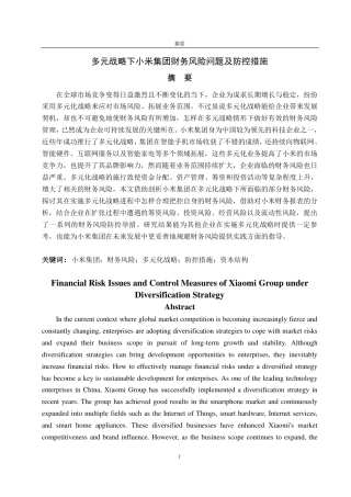 25年CH会计学专业-多元战略下小米集团财务风险问题及防控措施-约22838字符.pdf