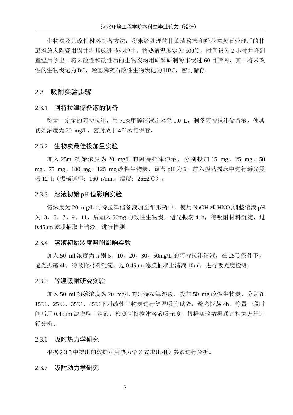 25年CH环境工程-改性生物炭对水中阿特拉津吸附效果研究-约12392字符终稿.docx_第10页