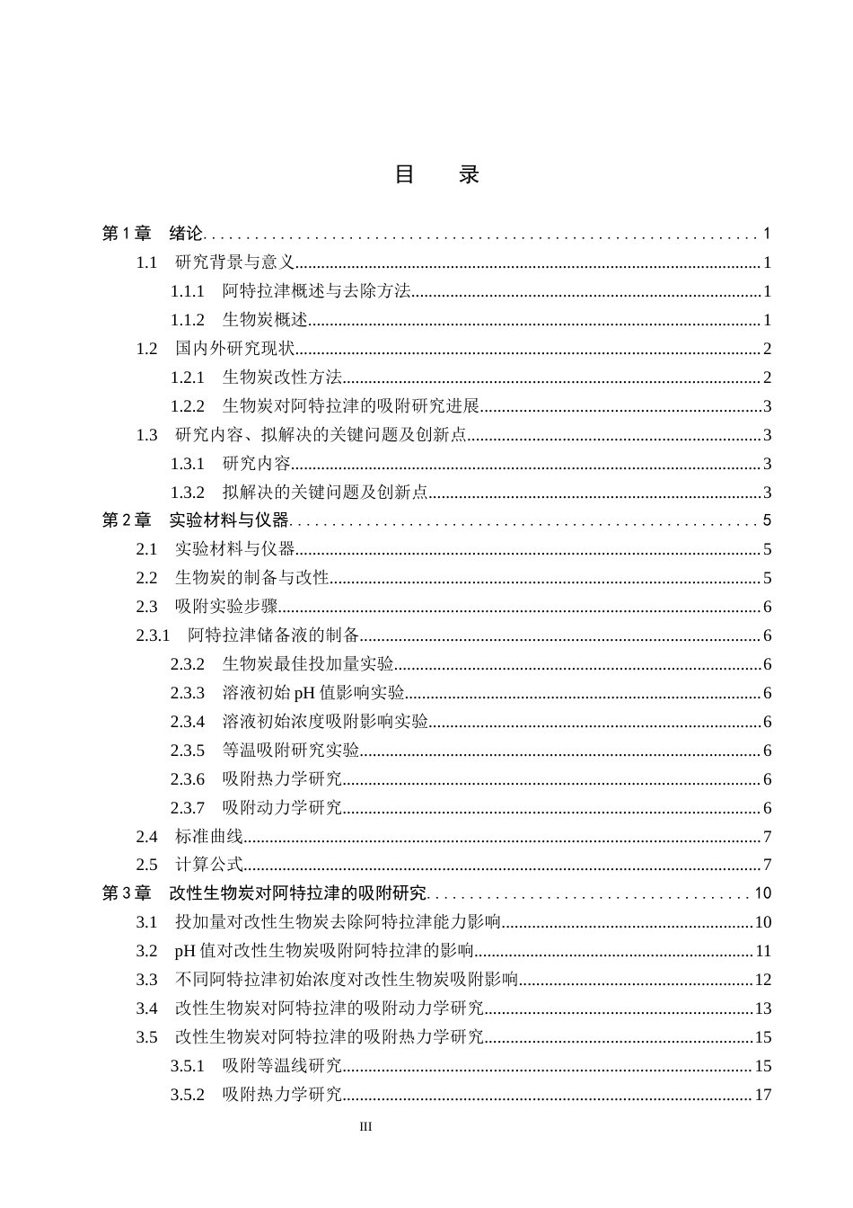 25年CH环境工程-改性生物炭对水中阿特拉津吸附效果研究-约12392字符终稿.docx_第3页