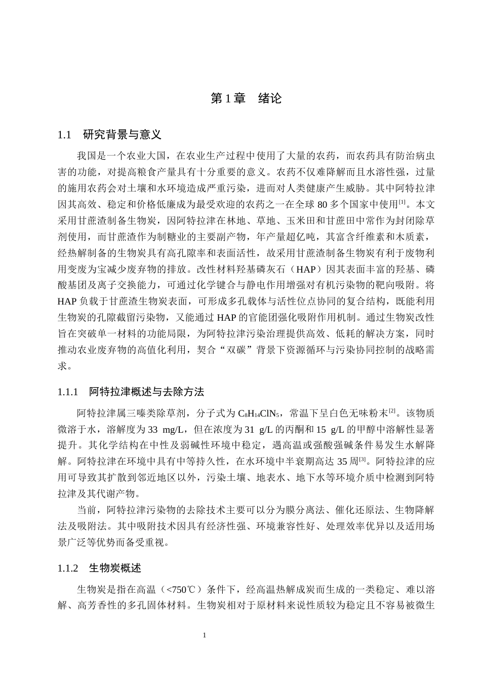 25年CH环境工程-改性生物炭对水中阿特拉津吸附效果研究-约12392字符终稿.docx_第5页