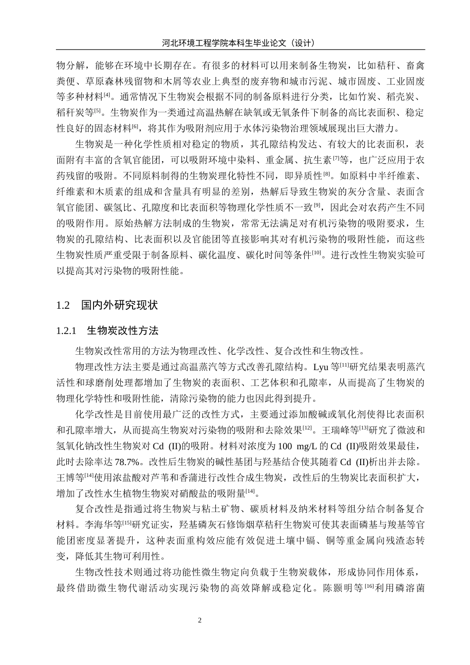 25年CH环境工程-改性生物炭对水中阿特拉津吸附效果研究-约12392字符终稿.docx_第6页