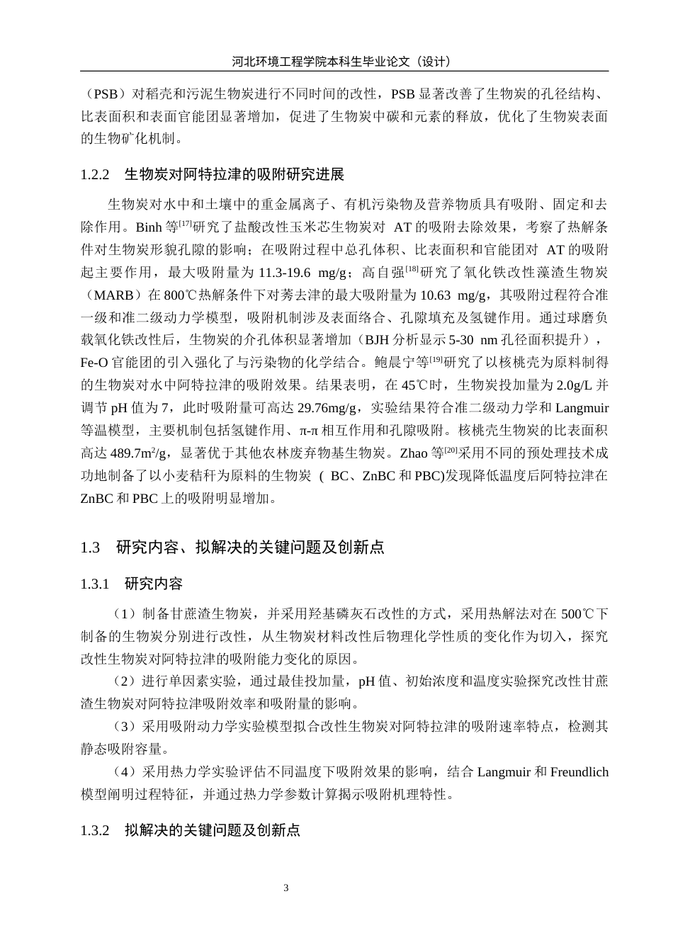 25年CH环境工程-改性生物炭对水中阿特拉津吸附效果研究-约12392字符终稿.docx_第7页
