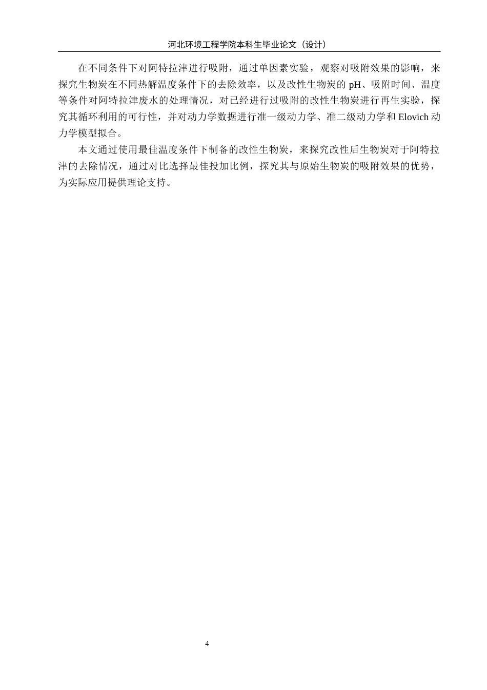 25年CH环境工程-改性生物炭对水中阿特拉津吸附效果研究-约12392字符终稿.docx_第8页