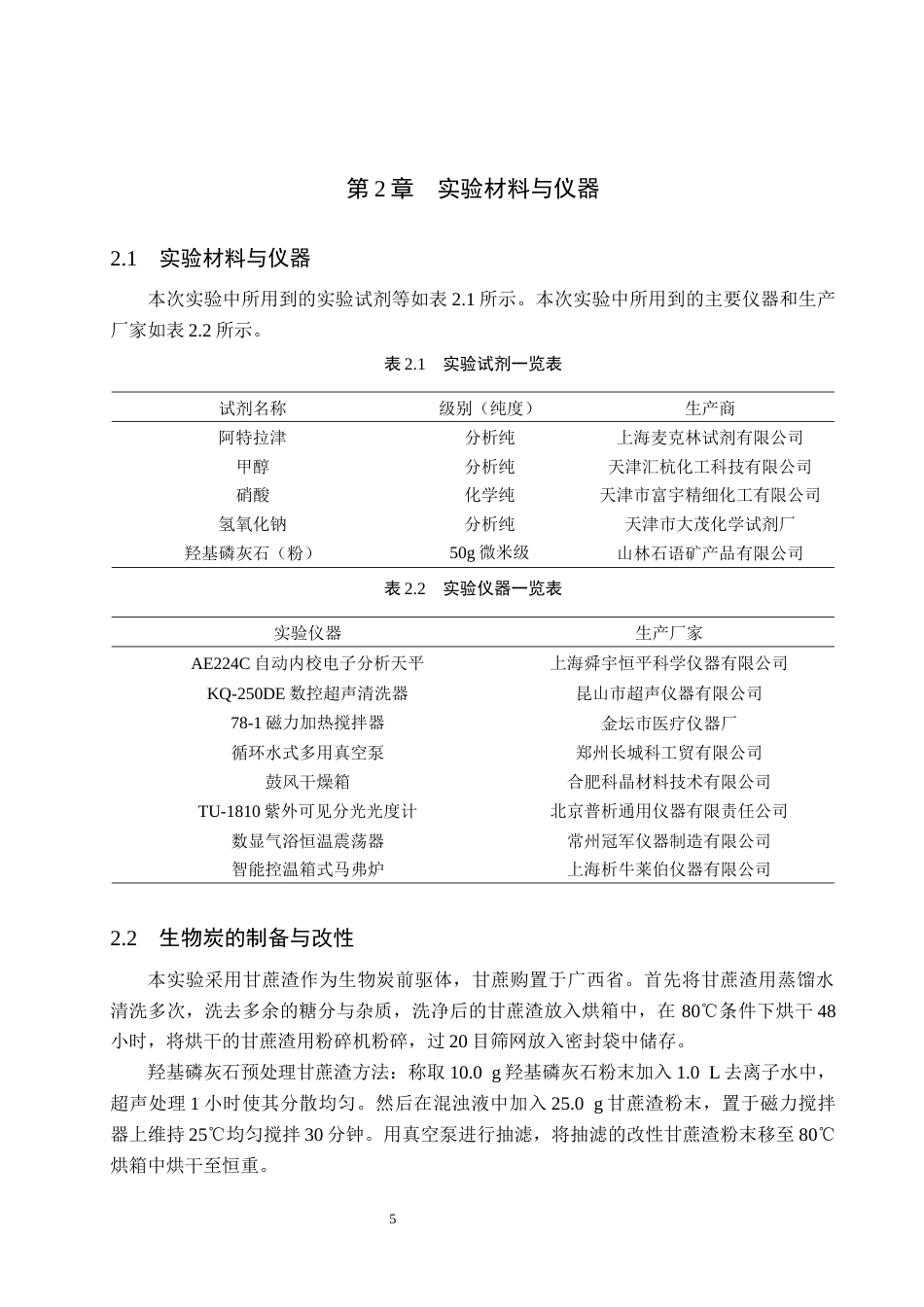 25年CH环境工程-改性生物炭对水中阿特拉津吸附效果研究-约12392字符终稿.docx_第9页