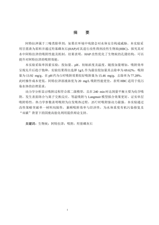 25年CH环境工程-改性生物炭对水中阿特拉津吸附效果研究-约12392字符终稿.docx