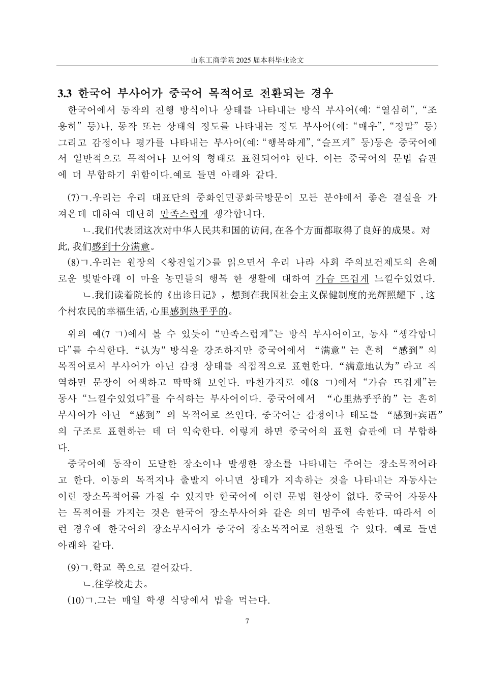 25年CH朝鲜语-韩国语状语在韩中翻译中的成分转换研究-约1832字符.pdf_第10页