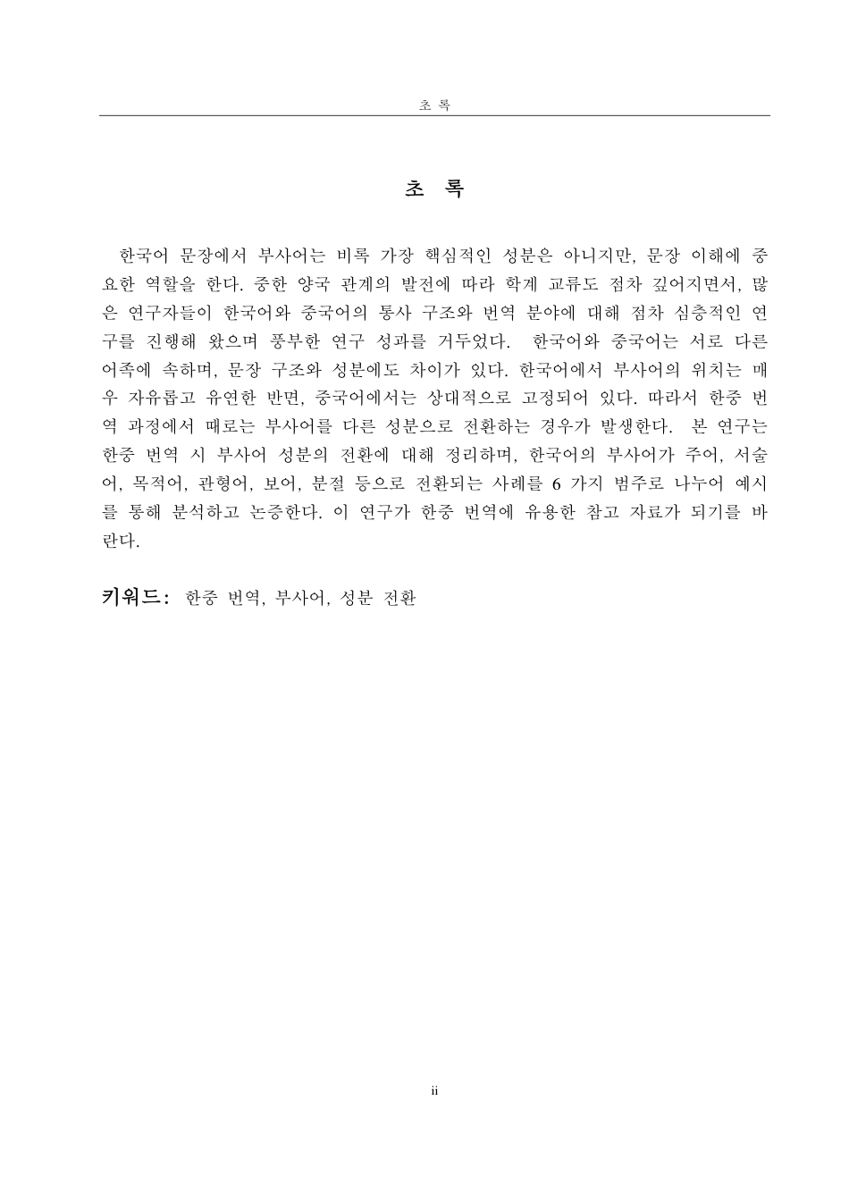 25年CH朝鲜语-韩国语状语在韩中翻译中的成分转换研究-约1832字符.pdf_第2页