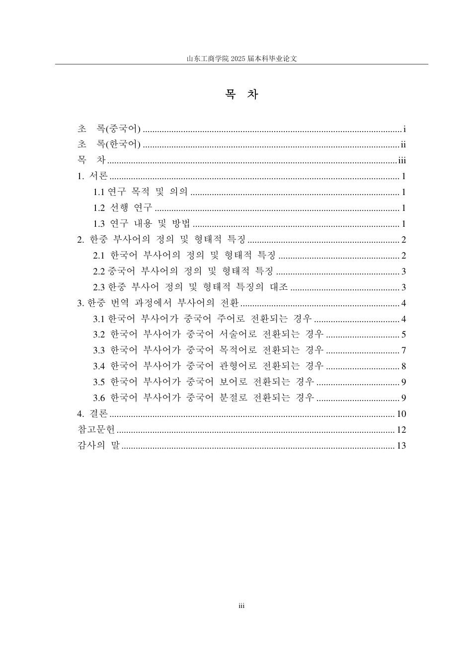 25年CH朝鲜语-韩国语状语在韩中翻译中的成分转换研究-约1832字符.pdf_第3页