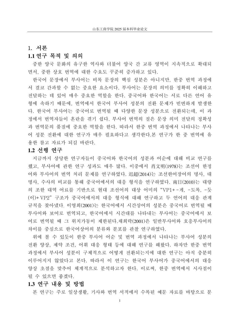 25年CH朝鲜语-韩国语状语在韩中翻译中的成分转换研究-约1832字符.pdf_第4页