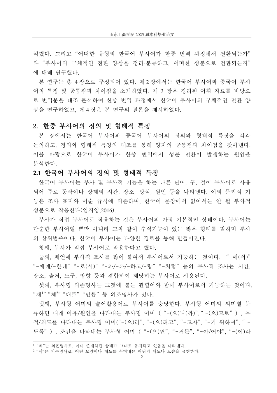 25年CH朝鲜语-韩国语状语在韩中翻译中的成分转换研究-约1832字符.pdf_第5页