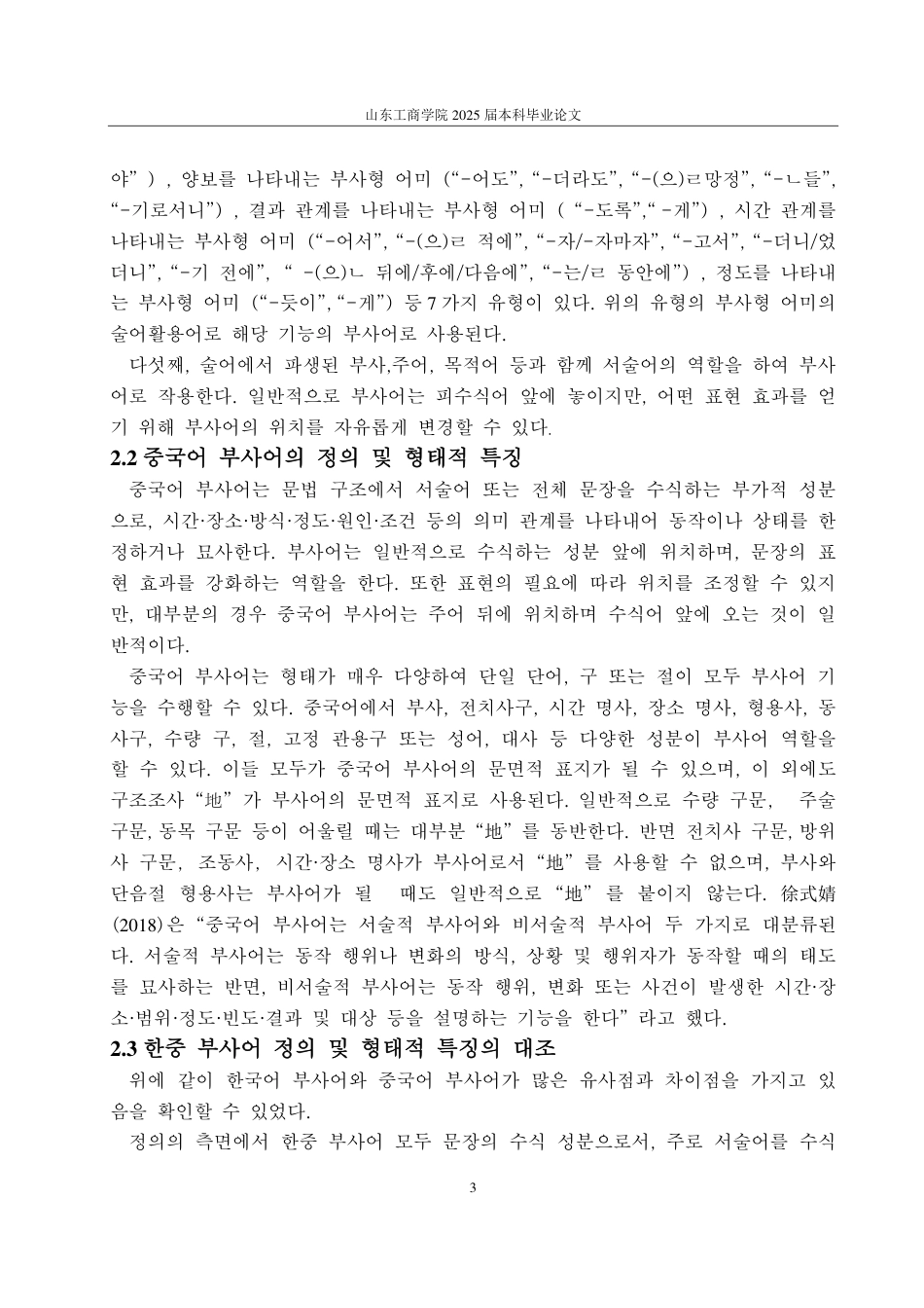 25年CH朝鲜语-韩国语状语在韩中翻译中的成分转换研究-约1832字符.pdf_第6页