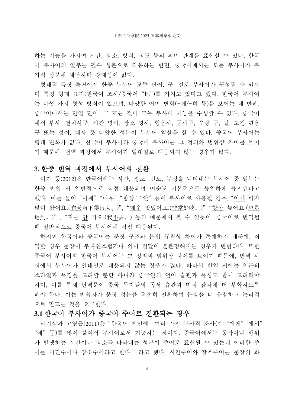 25年CH朝鲜语-韩国语状语在韩中翻译中的成分转换研究-约1832字符.pdf_第7页