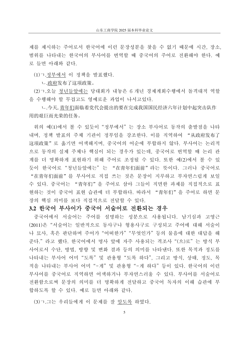 25年CH朝鲜语-韩国语状语在韩中翻译中的成分转换研究-约1832字符.pdf_第8页