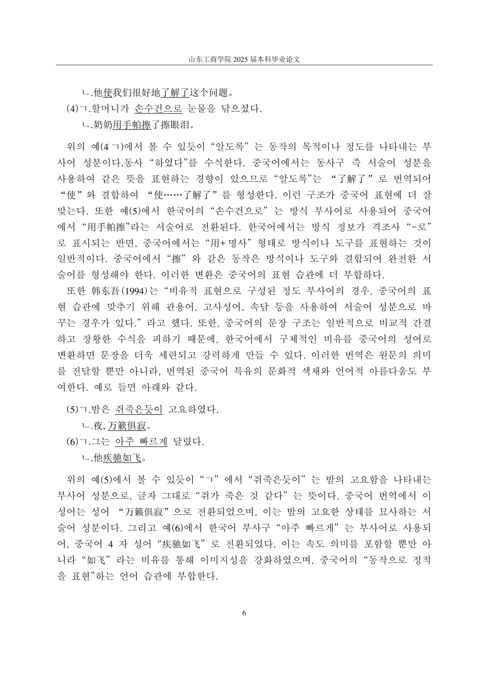 25年CH朝鲜语-韩国语状语在韩中翻译中的成分转换研究-约1832字符.pdf_第9页