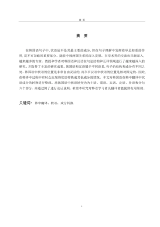 25年CH朝鲜语-韩国语状语在韩中翻译中的成分转换研究-约1832字符.pdf
