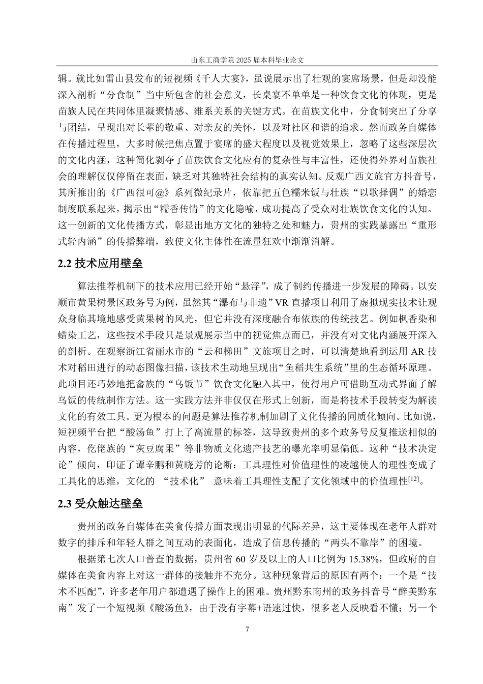 25年CH编辑出版学-贵州政务自媒体美食传播的策略-约15389字符.pdf_第10页