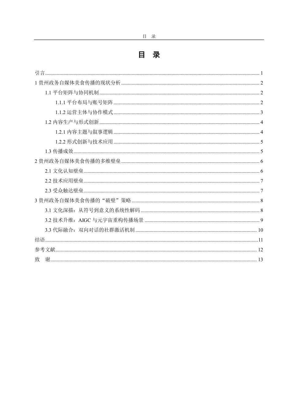 25年CH编辑出版学-贵州政务自媒体美食传播的策略-约15389字符.pdf_第3页