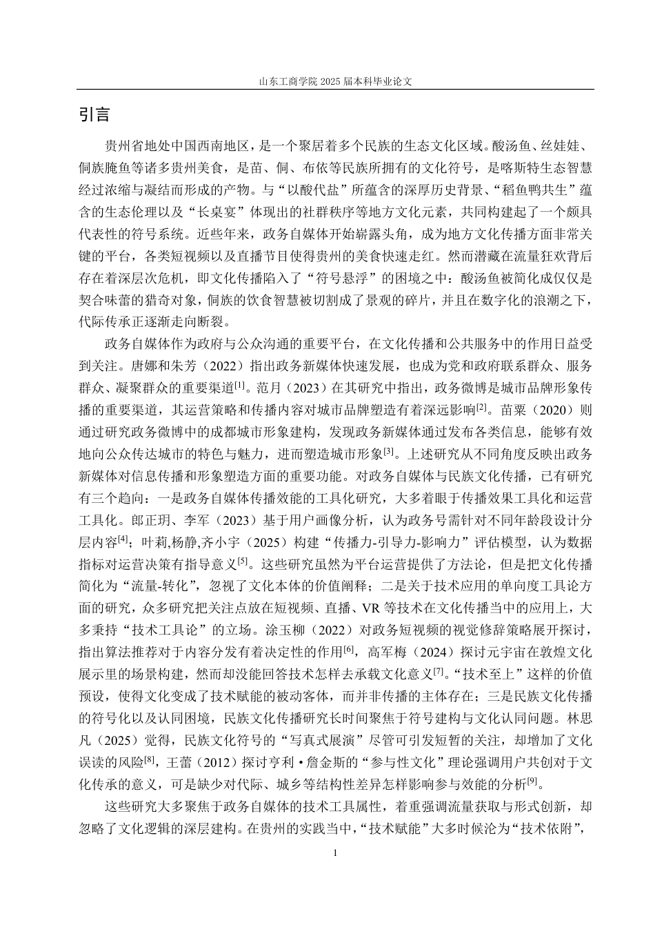 25年CH编辑出版学-贵州政务自媒体美食传播的策略-约15389字符.pdf_第4页