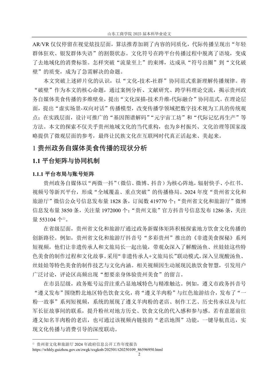 25年CH编辑出版学-贵州政务自媒体美食传播的策略-约15389字符.pdf_第5页