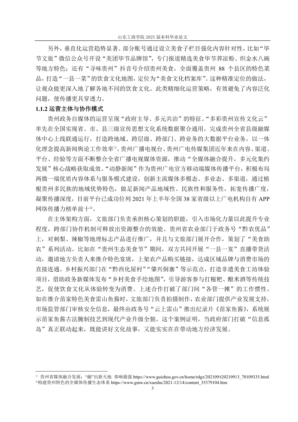 25年CH编辑出版学-贵州政务自媒体美食传播的策略-约15389字符.pdf_第6页