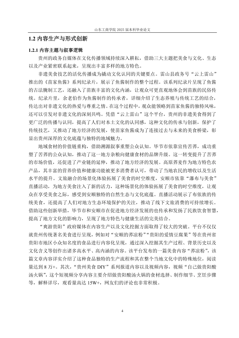 25年CH编辑出版学-贵州政务自媒体美食传播的策略-约15389字符.pdf_第7页