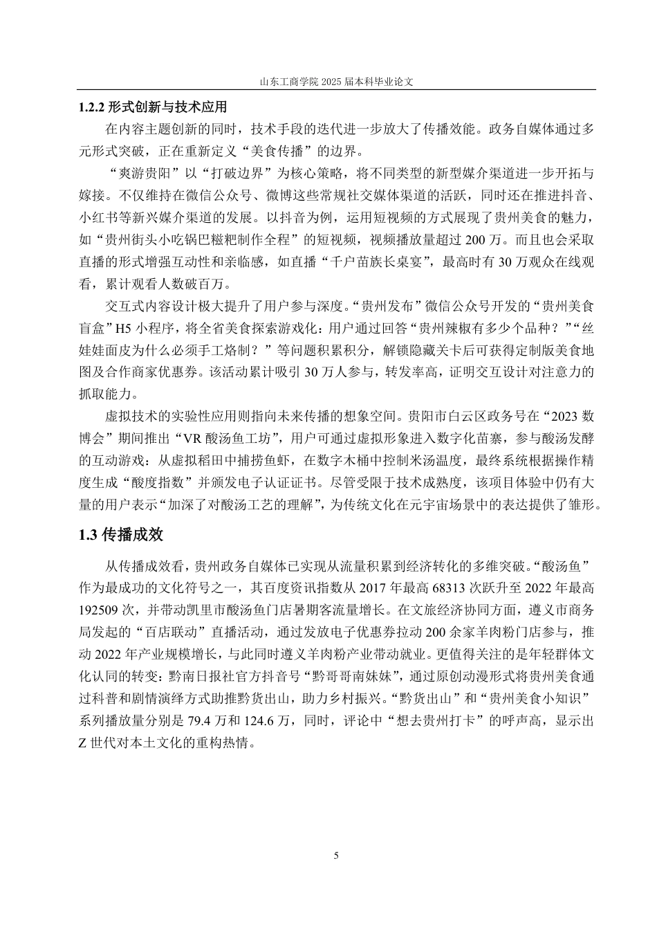 25年CH编辑出版学-贵州政务自媒体美食传播的策略-约15389字符.pdf_第8页
