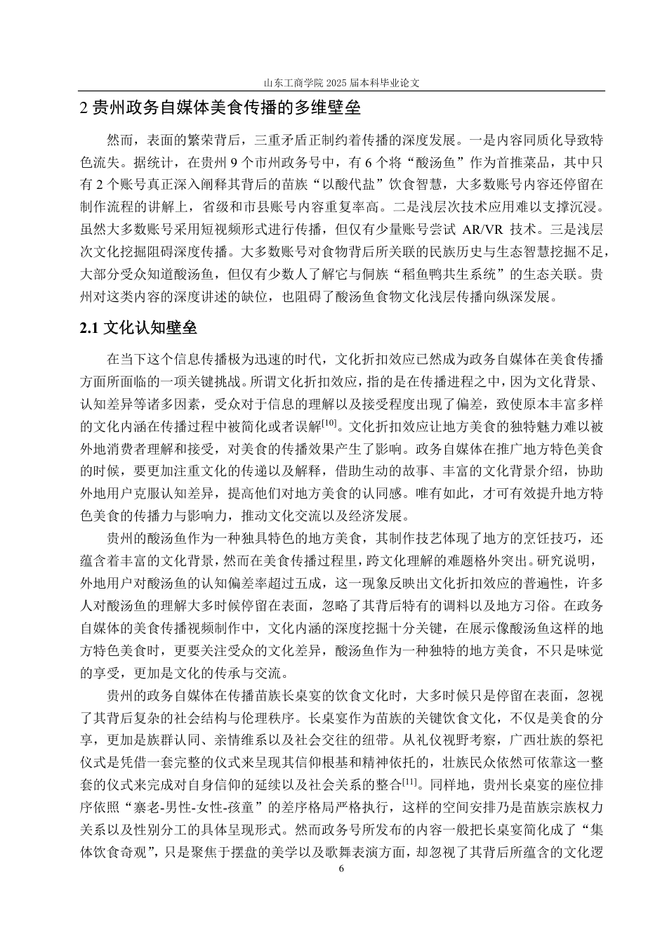 25年CH编辑出版学-贵州政务自媒体美食传播的策略-约15389字符.pdf_第9页