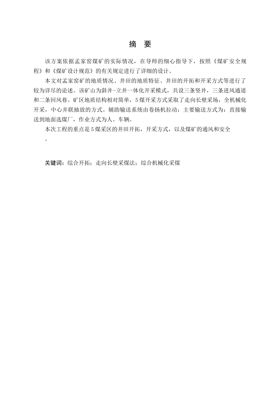 25年CH采矿工程=孟家窑煤矿1.8Mta初]-约29800字符终稿.docx_第1页