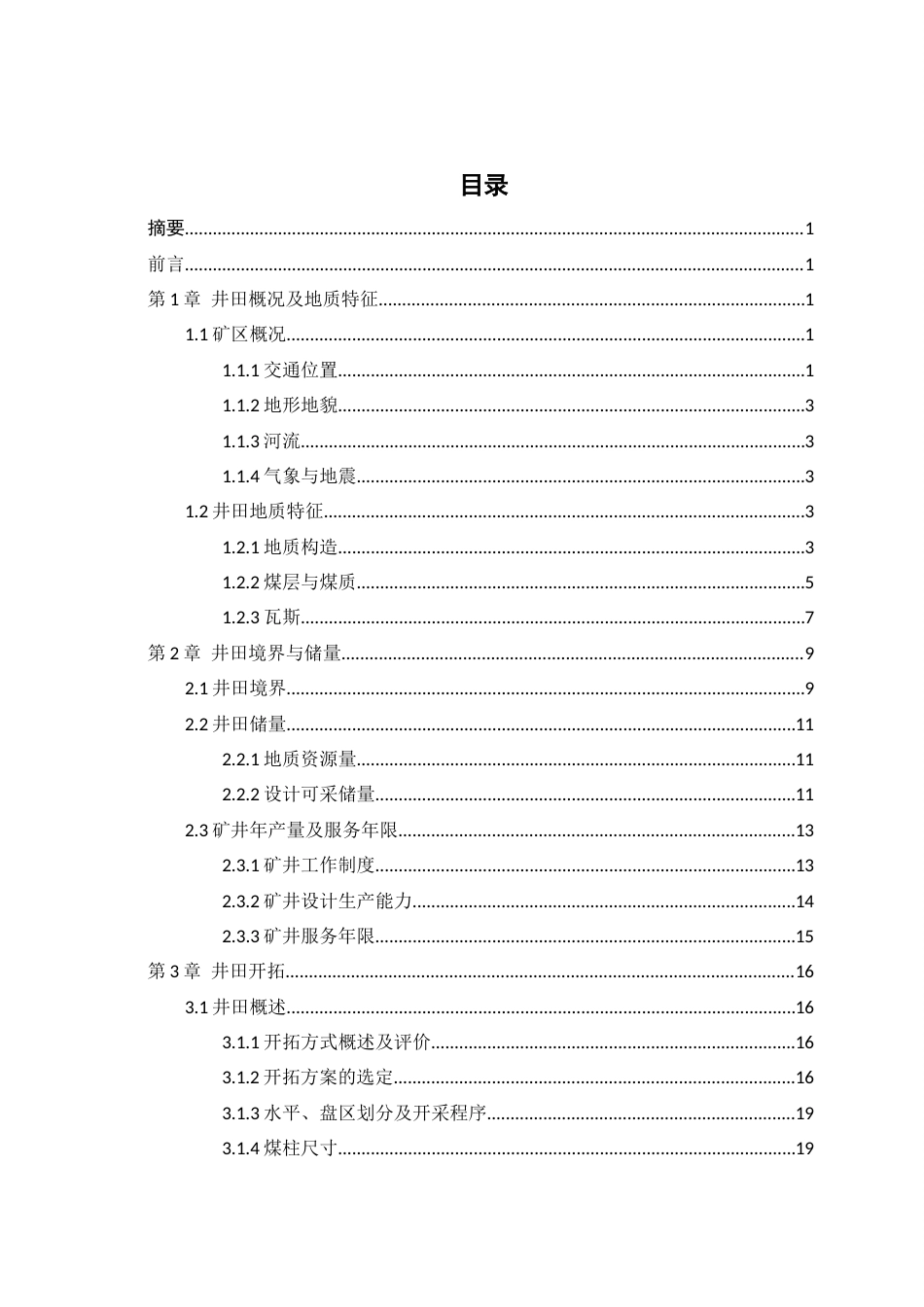 25年CH采矿工程=孟家窑煤矿1.8Mta初]-约29800字符终稿.docx_第2页