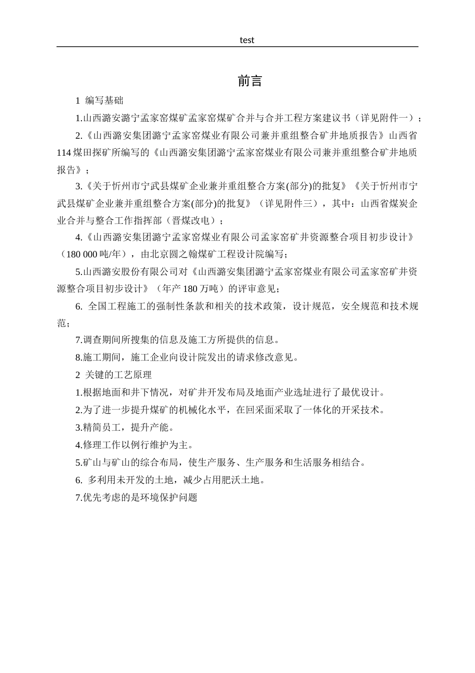 25年CH采矿工程=孟家窑煤矿1.8Mta初]-约29800字符终稿.docx_第7页