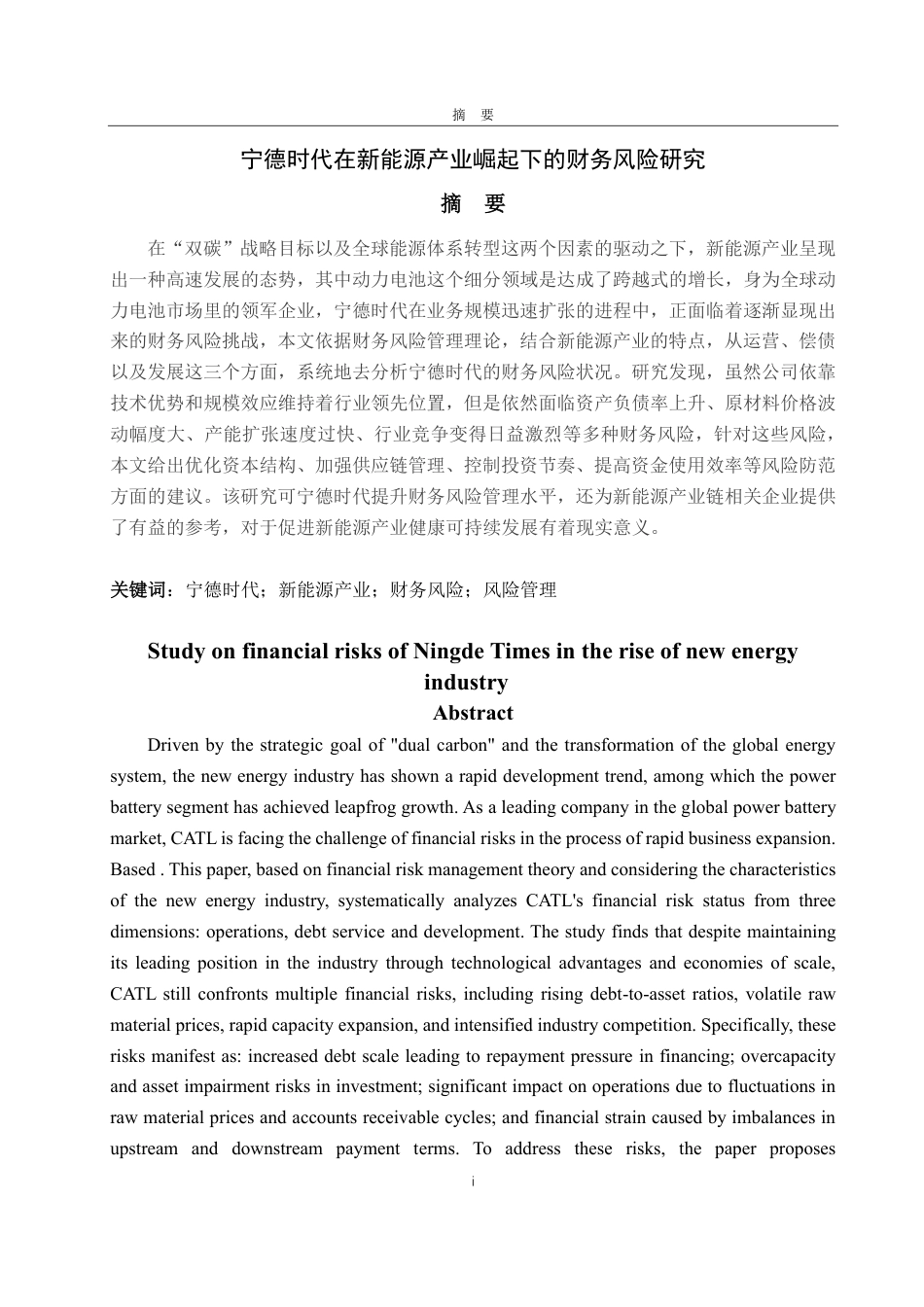 25年CH会计学-宁德时代在新能源产业崛起下的财务风险研究-约23139字符.pdf_第1页