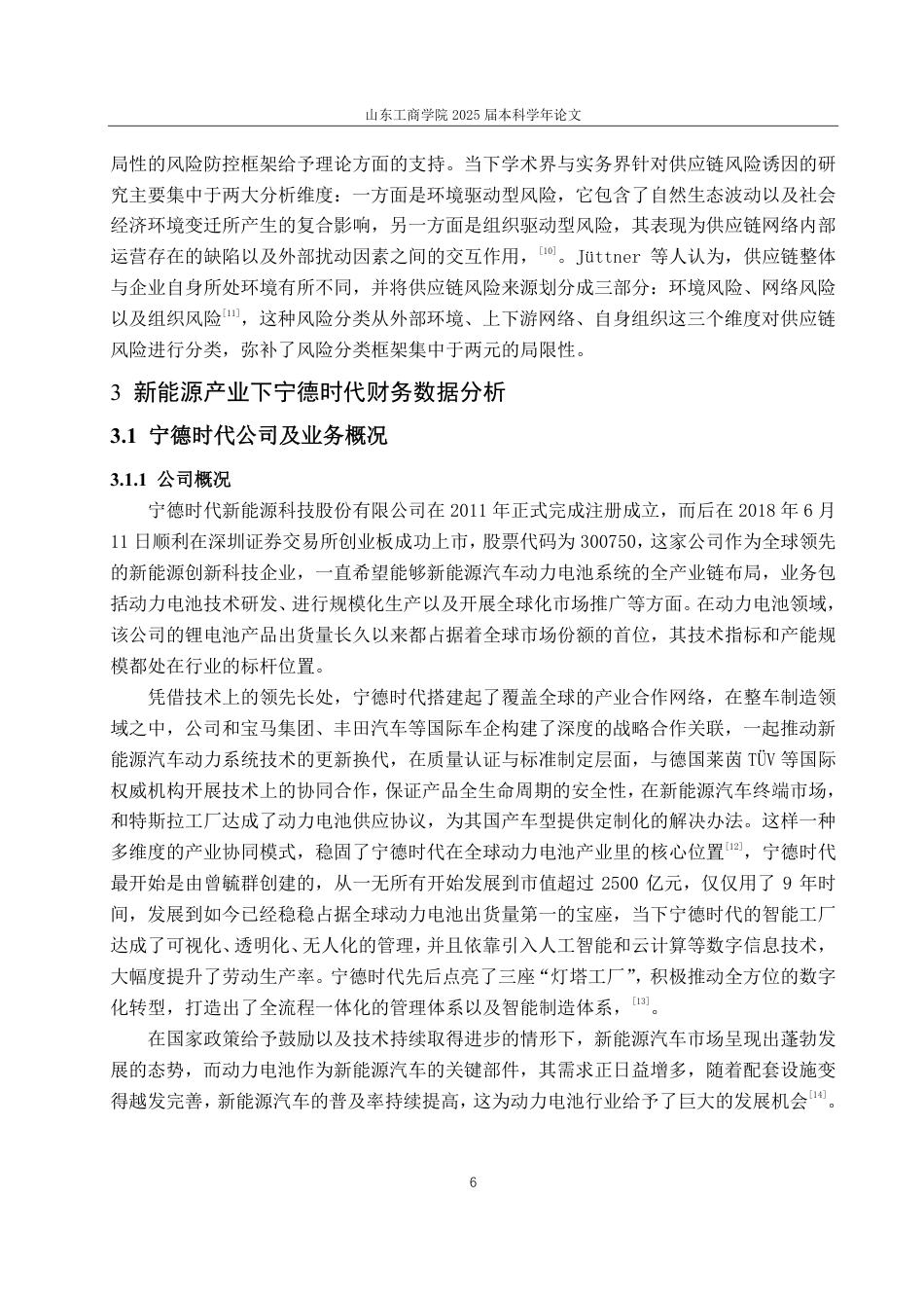 25年CH会计学-宁德时代在新能源产业崛起下的财务风险研究-约23139字符.pdf_第10页