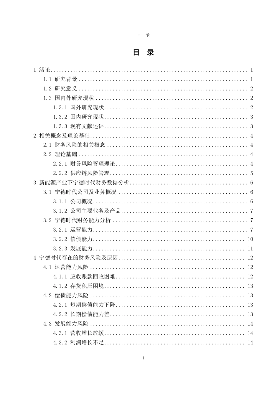 25年CH会计学-宁德时代在新能源产业崛起下的财务风险研究-约23139字符.pdf_第3页