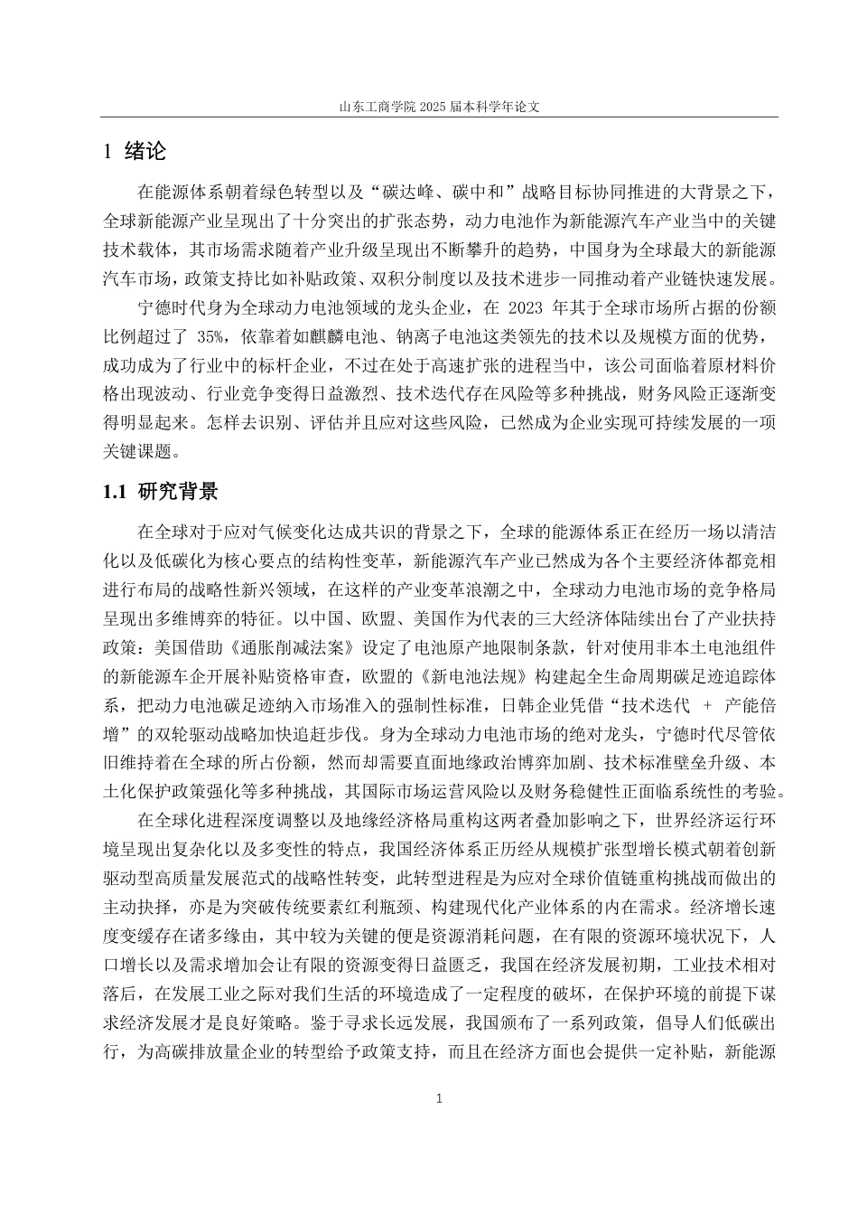 25年CH会计学-宁德时代在新能源产业崛起下的财务风险研究-约23139字符.pdf_第5页