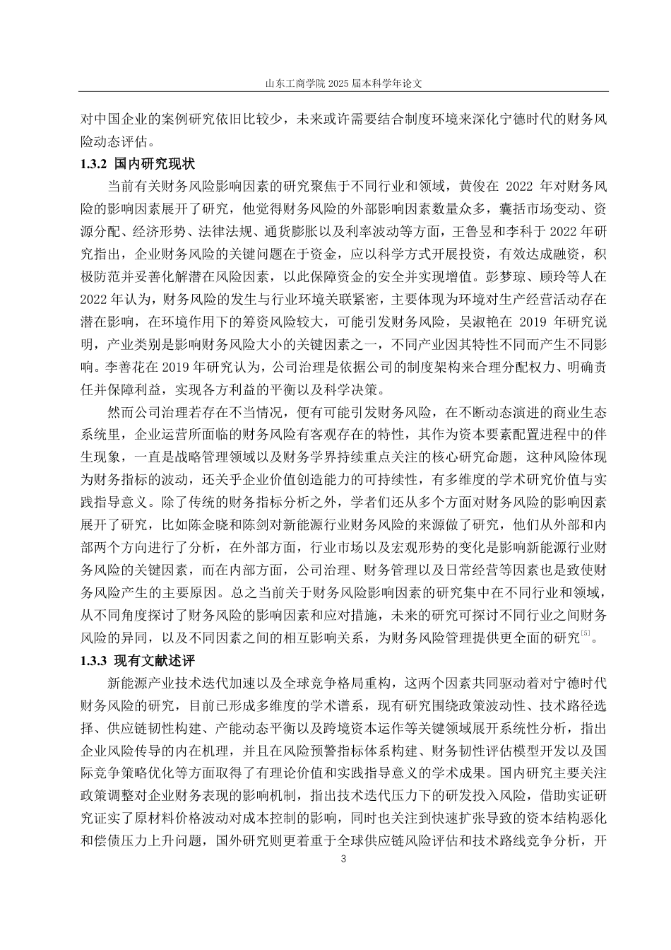 25年CH会计学-宁德时代在新能源产业崛起下的财务风险研究-约23139字符.pdf_第7页
