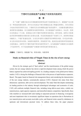 25年CH会计学-宁德时代在新能源产业崛起下的财务风险研究-约23139字符.pdf