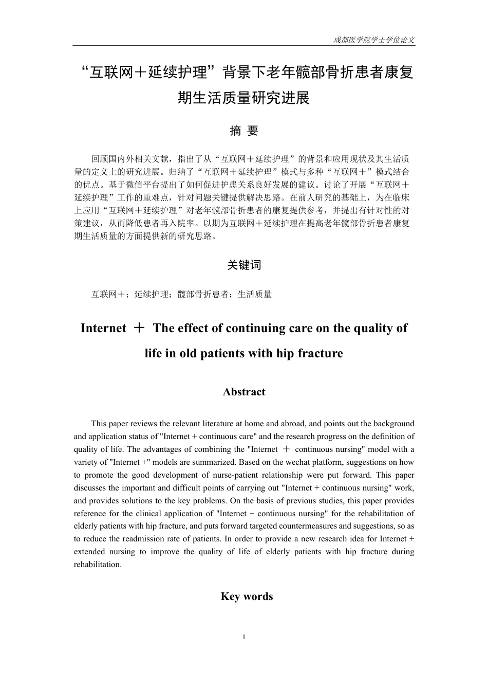 25年CH护理-”互联网＋延续护理”背景下老年髋部骨折患者康复期生活质量研究进展-约14022字符.pdf_第1页