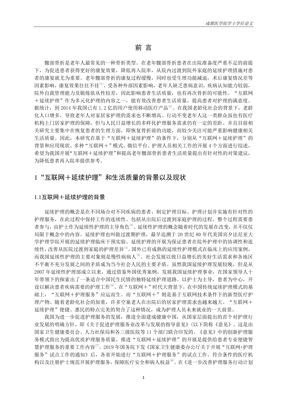 25年CH护理-”互联网＋延续护理”背景下老年髋部骨折患者康复期生活质量研究进展-约14022字符.pdf_第3页