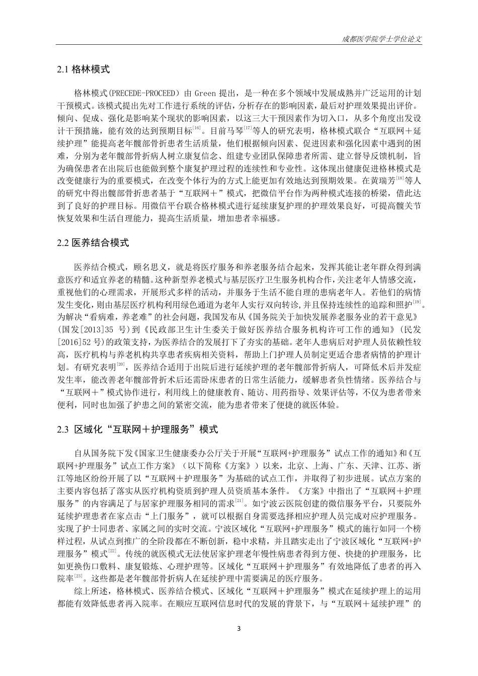 25年CH护理-”互联网＋延续护理”背景下老年髋部骨折患者康复期生活质量研究进展-约14022字符.pdf_第5页