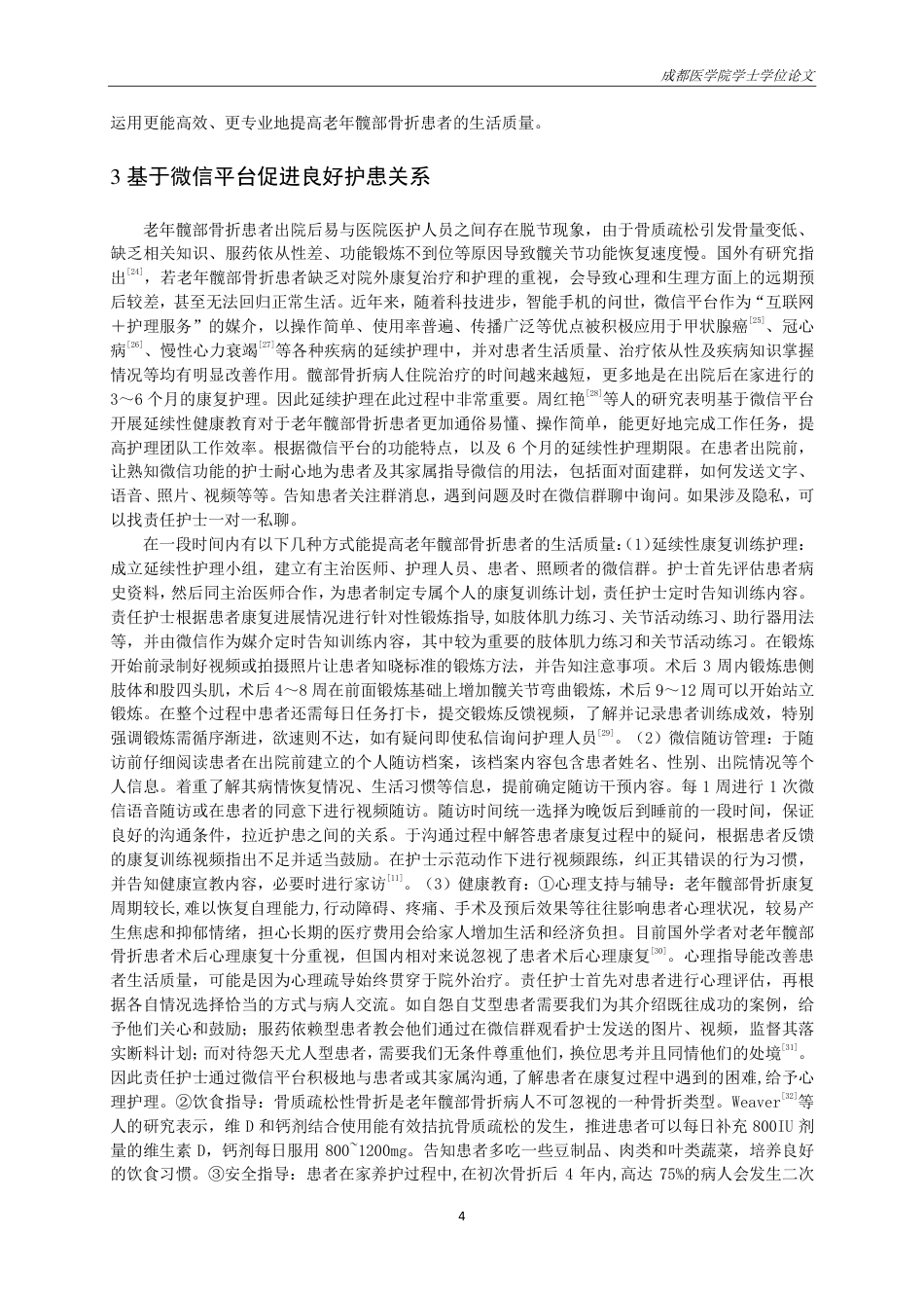 25年CH护理-”互联网＋延续护理”背景下老年髋部骨折患者康复期生活质量研究进展-约14022字符.pdf_第6页
