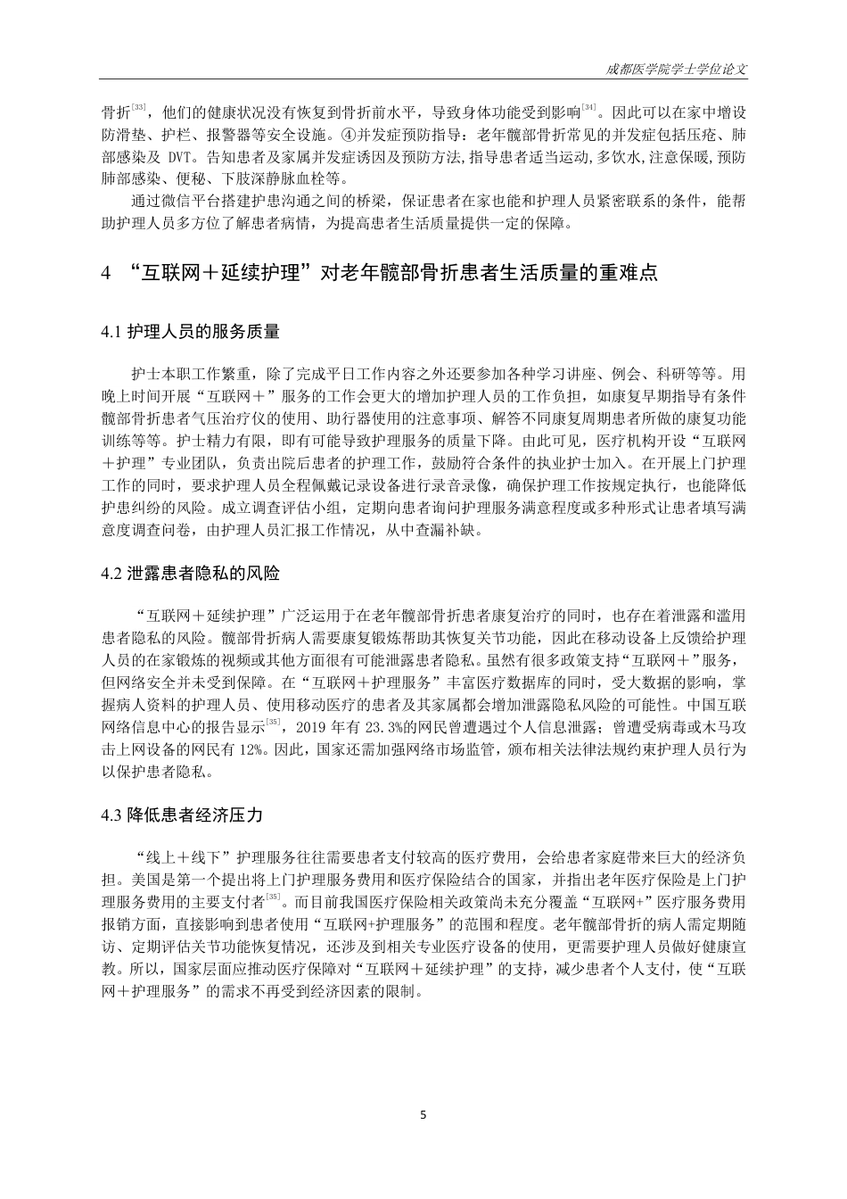 25年CH护理-”互联网＋延续护理”背景下老年髋部骨折患者康复期生活质量研究进展-约14022字符.pdf_第7页