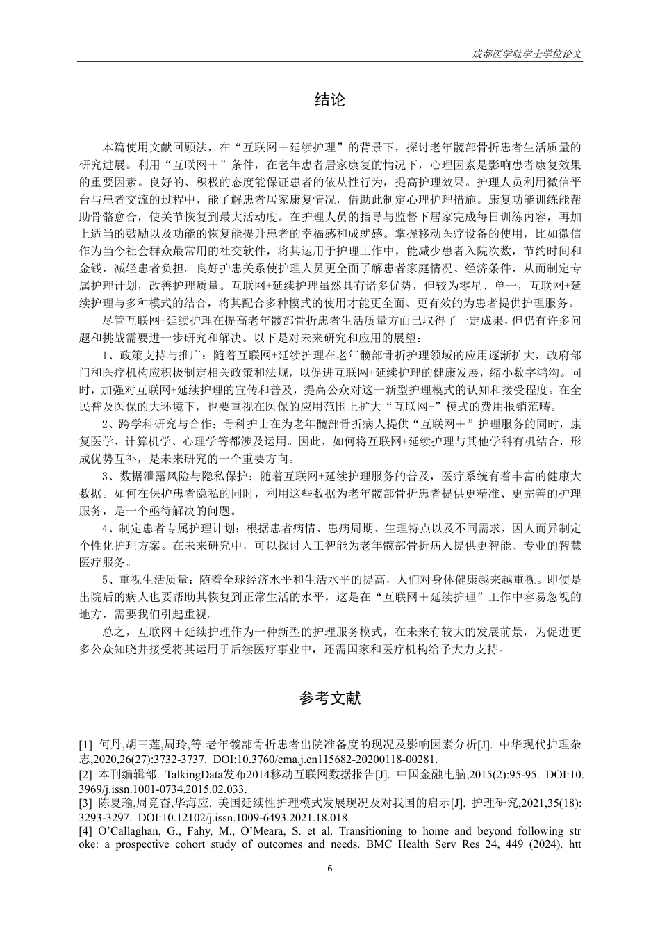25年CH护理-”互联网＋延续护理”背景下老年髋部骨折患者康复期生活质量研究进展-约14022字符.pdf_第8页